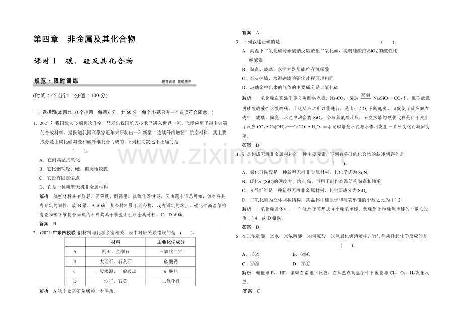 2021高考化学总复习(江西版)作业本：第4章-课时1-碳、硅及其化合物.docx_第1页