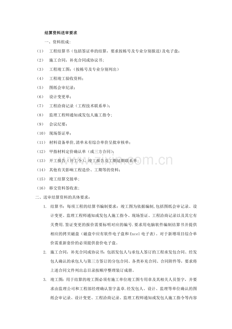 工程结算送审资料明细表.doc_第1页