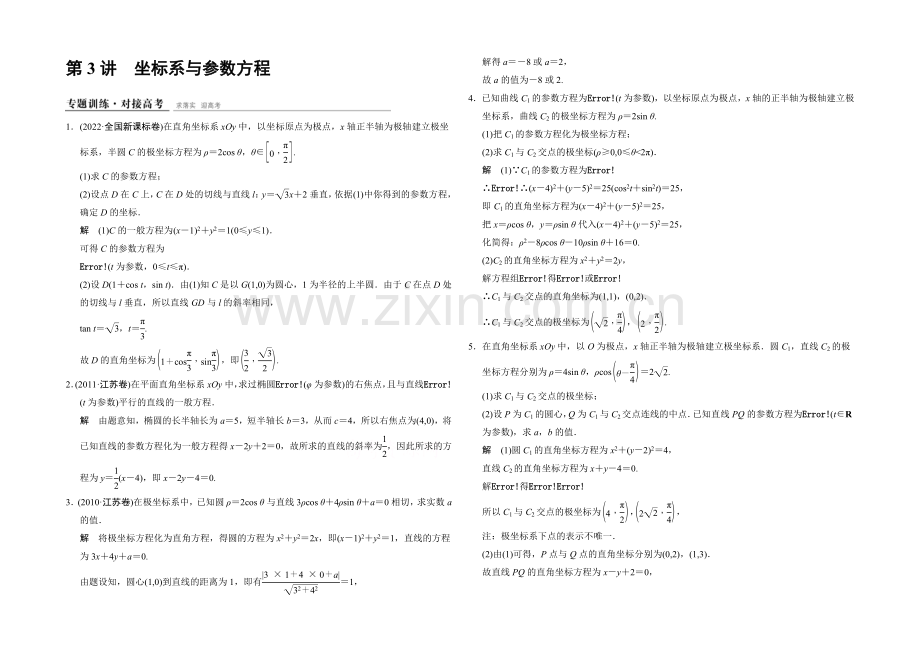 2021高考数学(江苏专用-理科)二轮专题整合：1-7-3坐标系与参数方程(选做部分).docx_第1页