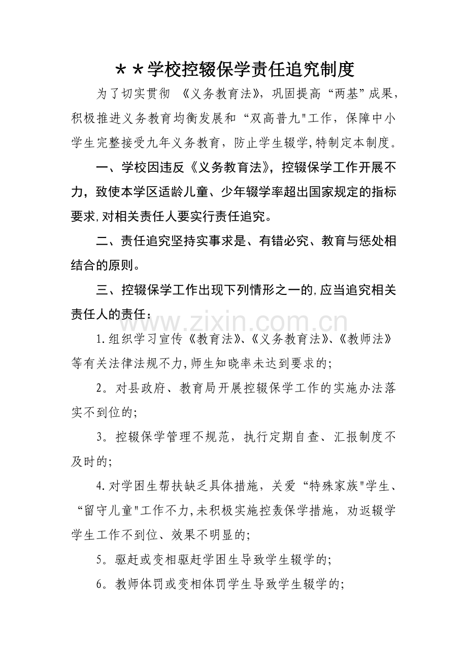 学校控辍保学责任追究制度.docx_第1页