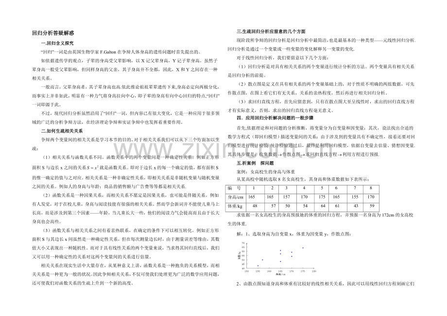 高中数学(北师大版)选修2-3教案：第3章-答疑解惑：回归分析.docx_第1页