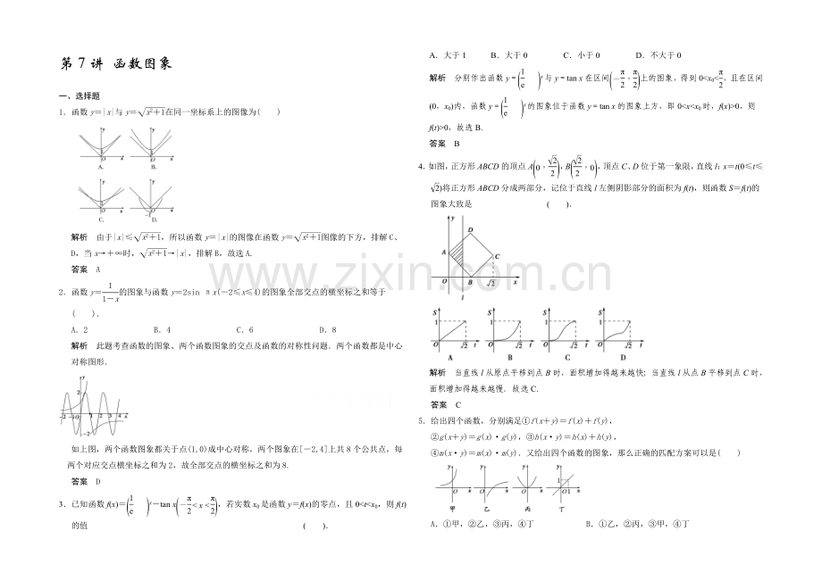 【2022决胜高考】人教A版(理)数学一轮复习导练测：第二章-函数与基本初等函数I-第7讲-函数图象.docx_第1页