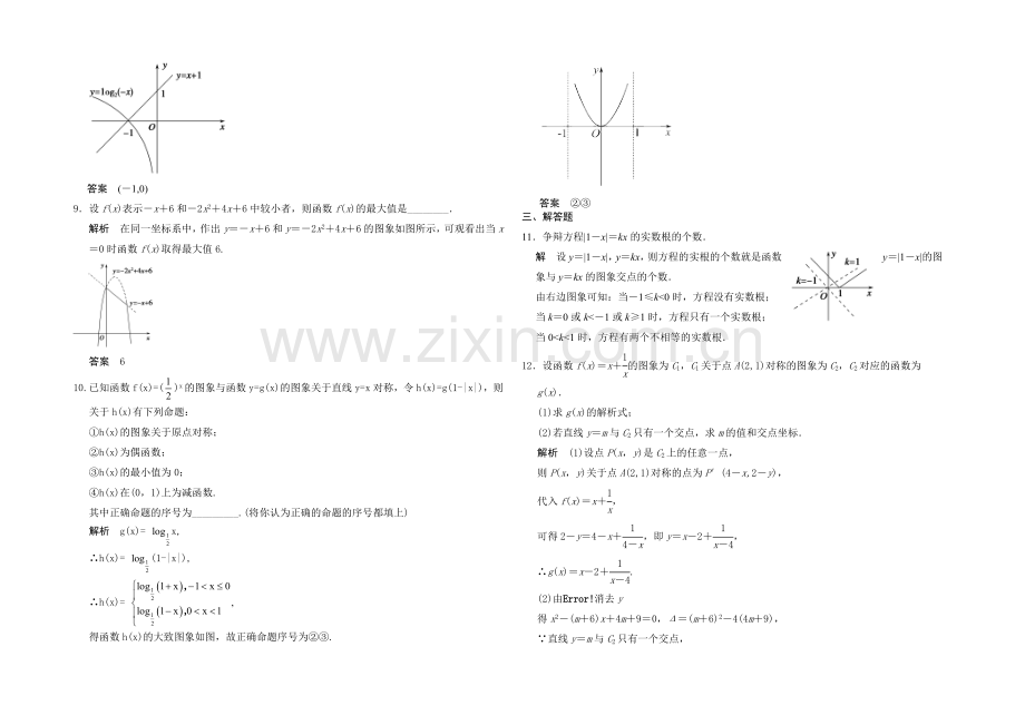 【2022决胜高考】人教A版(理)数学一轮复习导练测：第二章-函数与基本初等函数I-第7讲-函数图象.docx_第3页