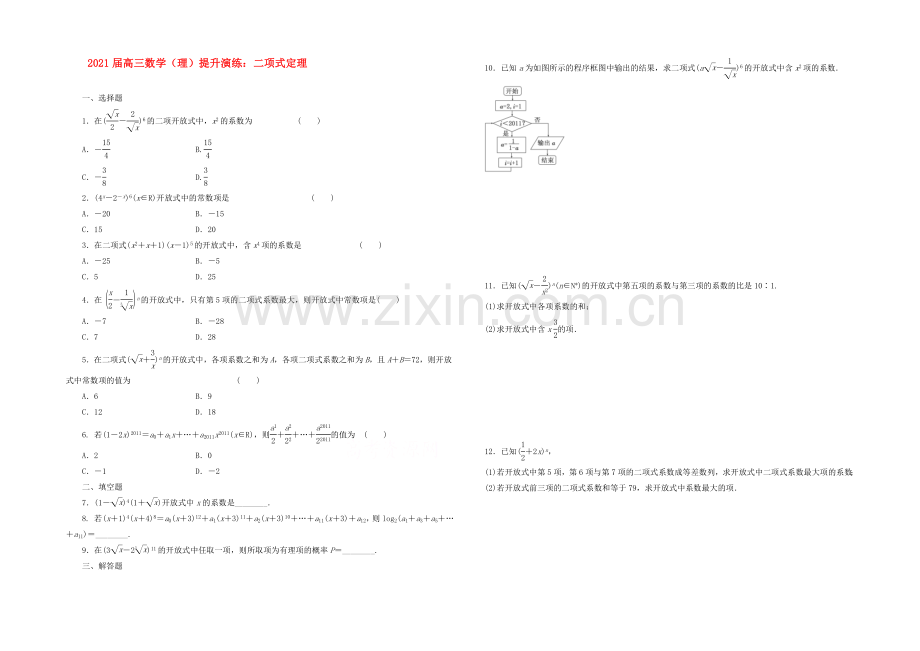 【复习参考】2021年高考数学(理)提升演练：二项式定理.docx_第1页