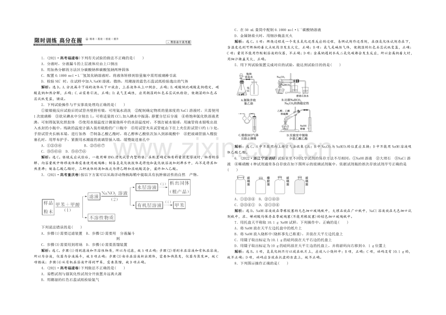 2021高考化学一轮复习课时作业：01化学实验基础知识和技能-Word版含解析.docx_第1页