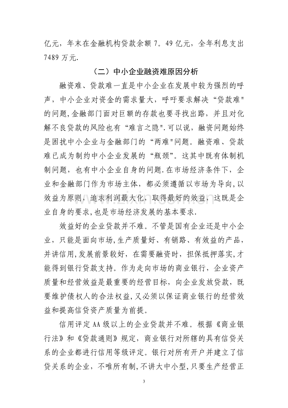 中小企业融资难调研.doc_第3页