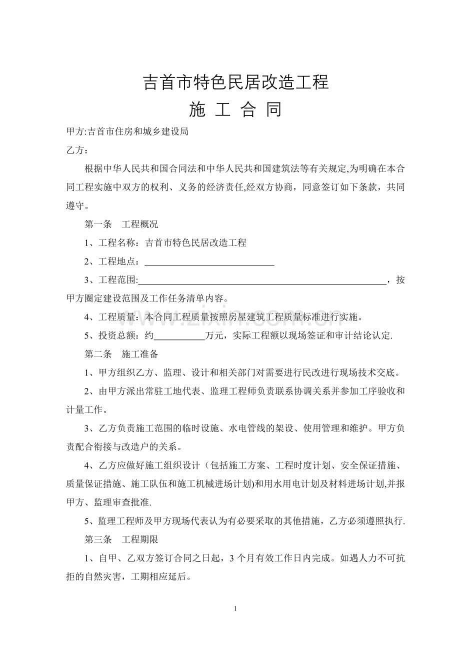 特色民居改造工程施工合同.doc_第1页