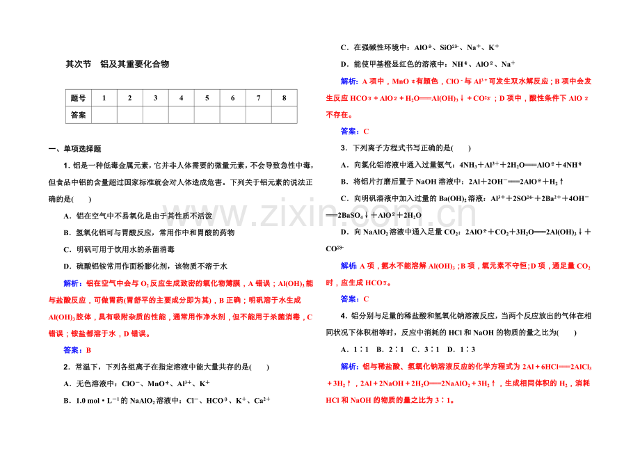 《金版学案》2022届高考化学一轮复习习题-第2章-第2节-铝及其重要化合物-.docx_第1页