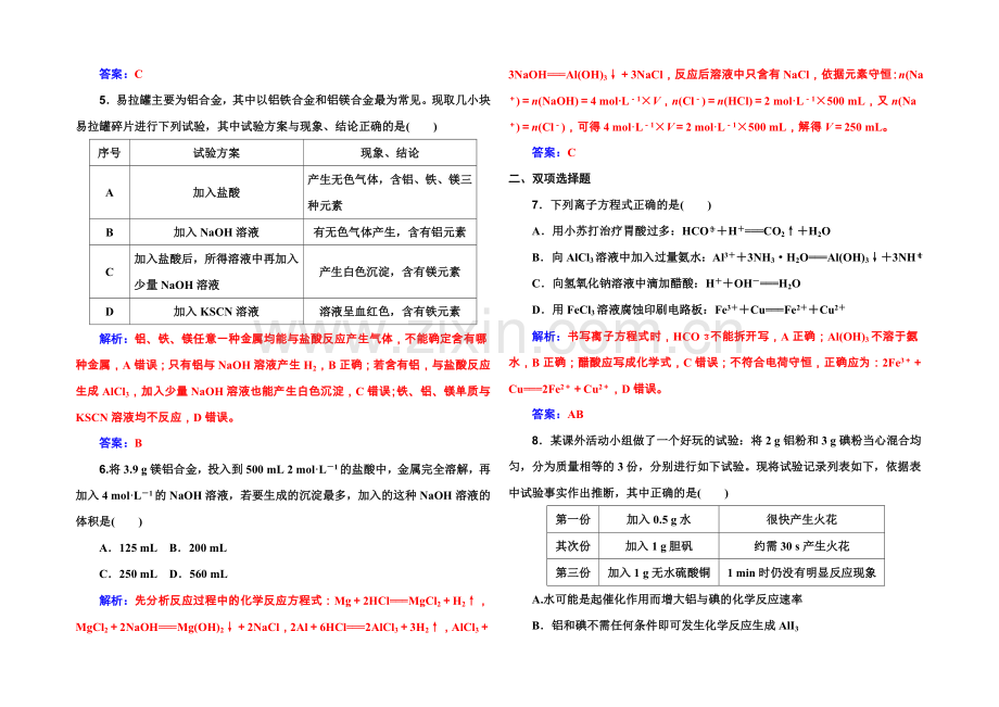 《金版学案》2022届高考化学一轮复习习题-第2章-第2节-铝及其重要化合物-.docx_第2页