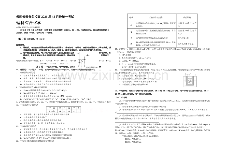 云南省部分2021届高三12月份统一考试理综化学-Word版含答案.docx_第1页