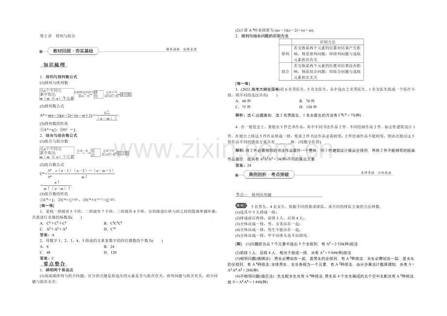 《高考导航》2022届新课标数学(理)一轮复习讲义-第九章-第2讲-排列与组合.docx_第1页