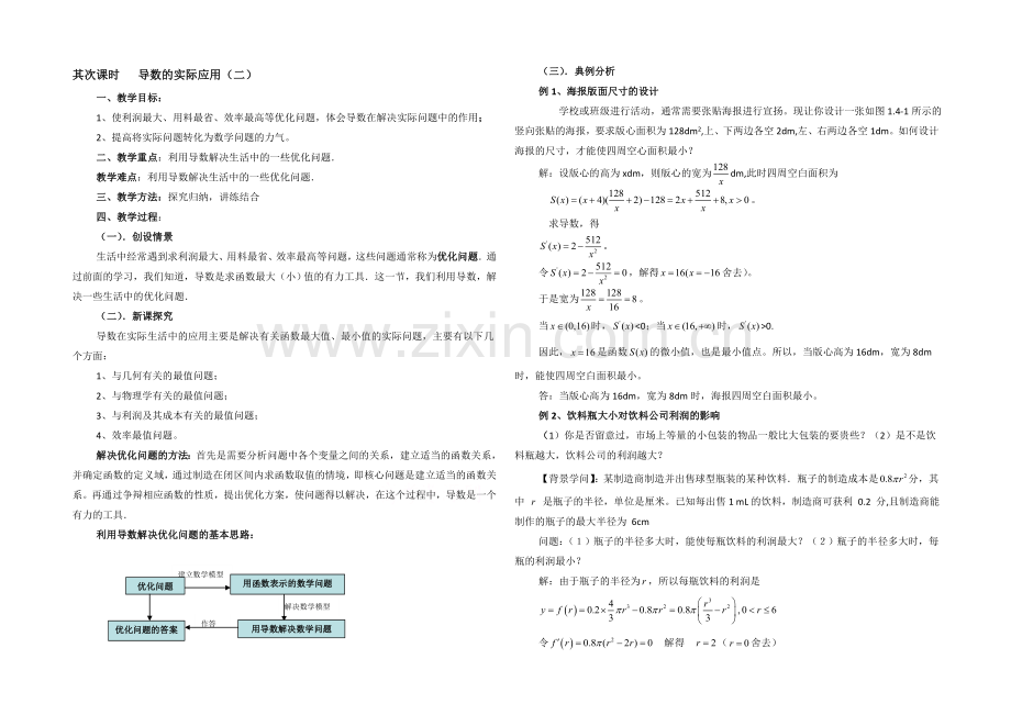 高中数学(北师大版)选修2-2教案：第3章-导数的实际应用-第二课时参考教案.docx_第1页