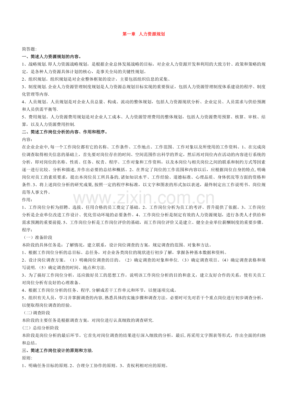 人力资源管理师考试指南要点和练习题.doc_第1页