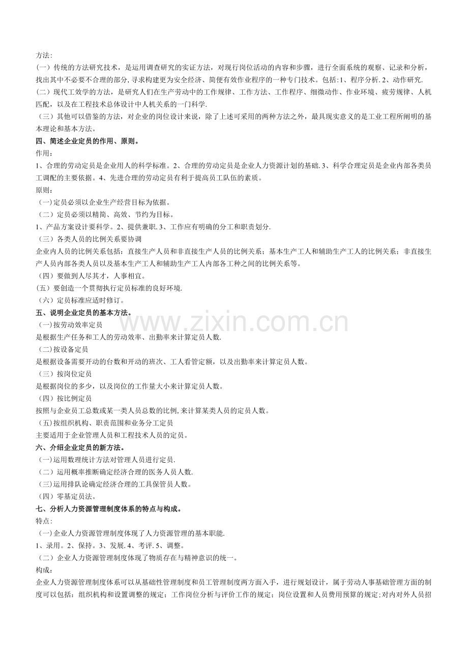 人力资源管理师考试指南要点和练习题.doc_第2页