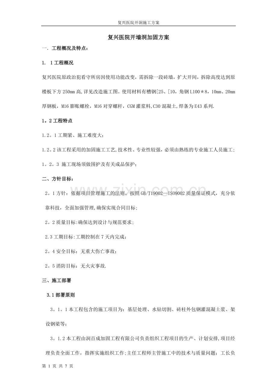 某医院砖墙开洞加固施工方案.doc_第1页