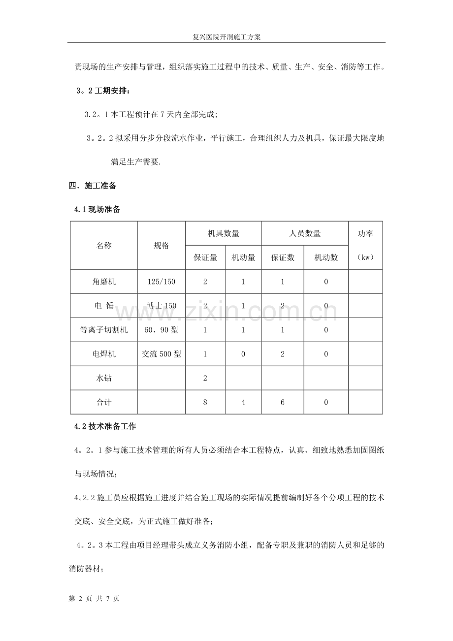 某医院砖墙开洞加固施工方案.doc_第2页