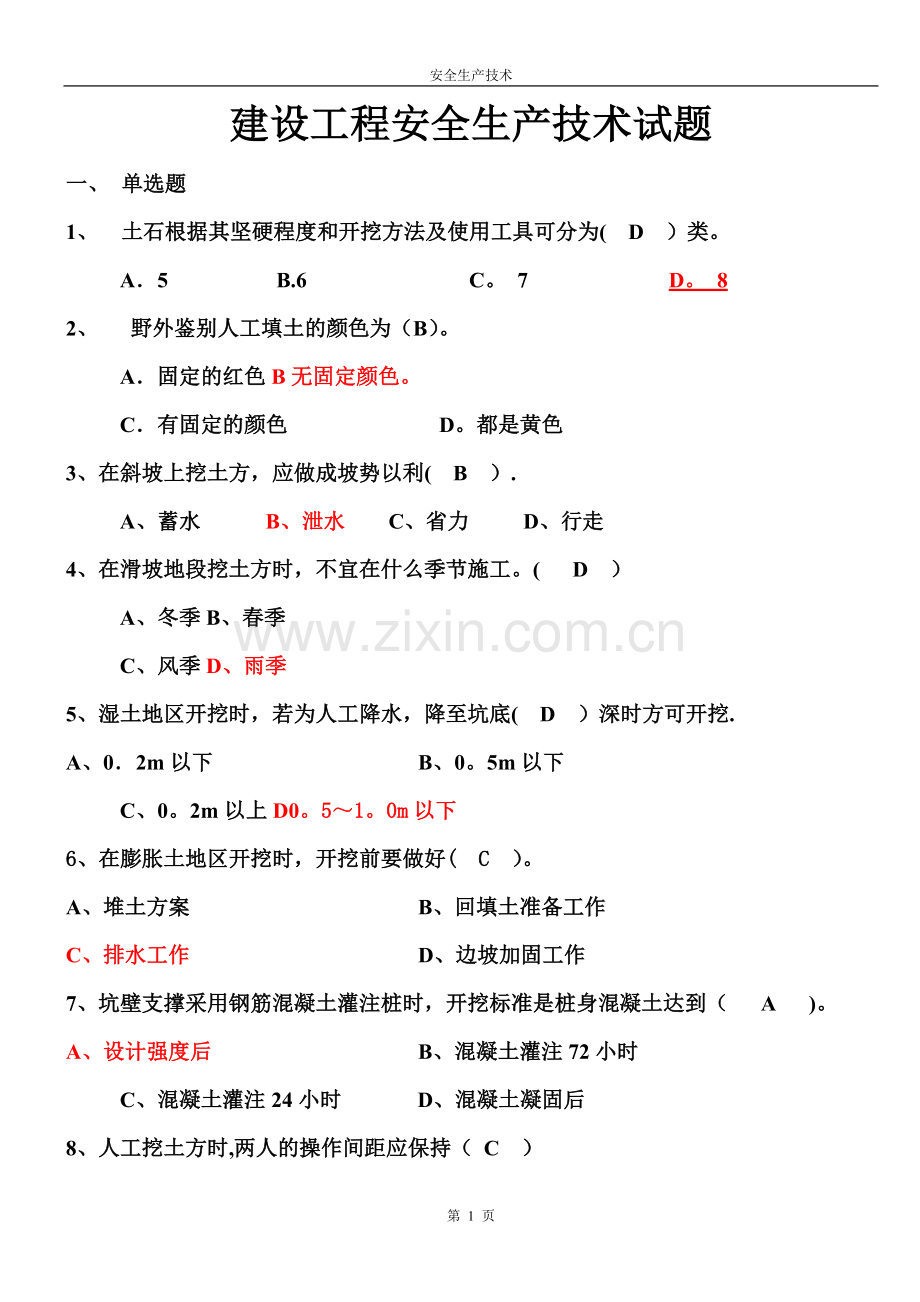 最齐全的建设工程安全生产技术试题.....doc_第1页