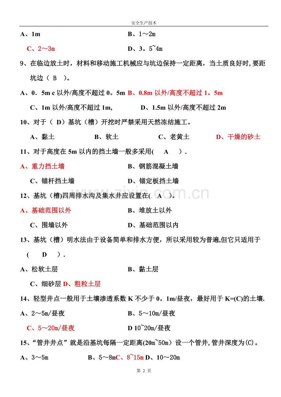 最齐全的建设工程安全生产技术试题.....doc_第2页