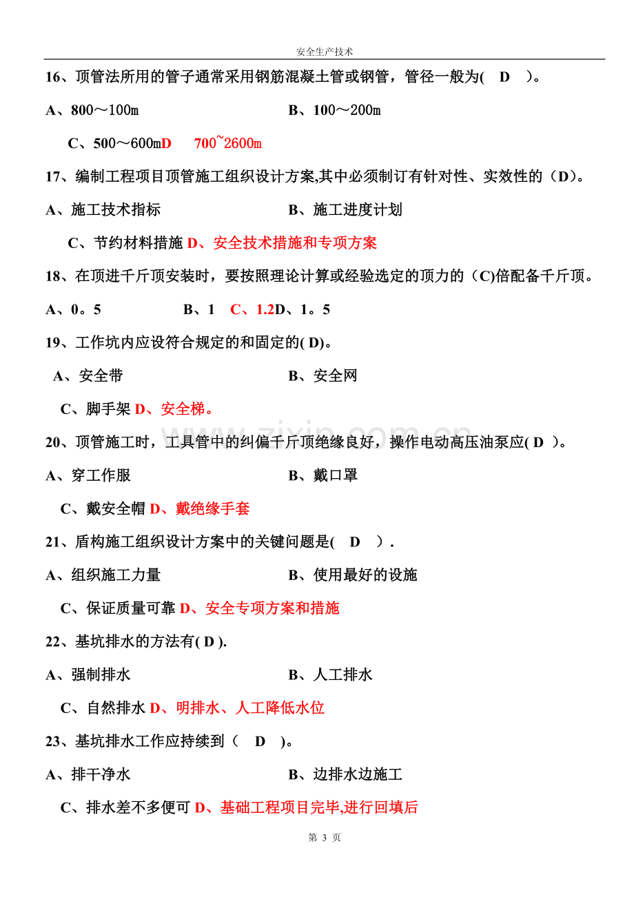 最齐全的建设工程安全生产技术试题.....doc_第3页