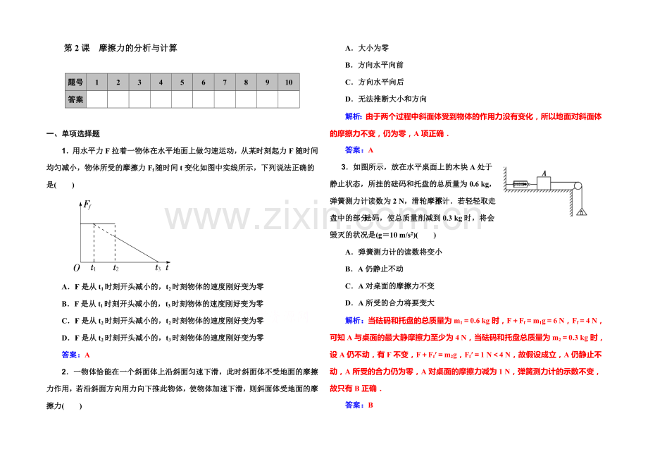 2022届高考物理一轮复习课时作业-第2章-第2课-摩擦力的分析与计算-.docx_第1页