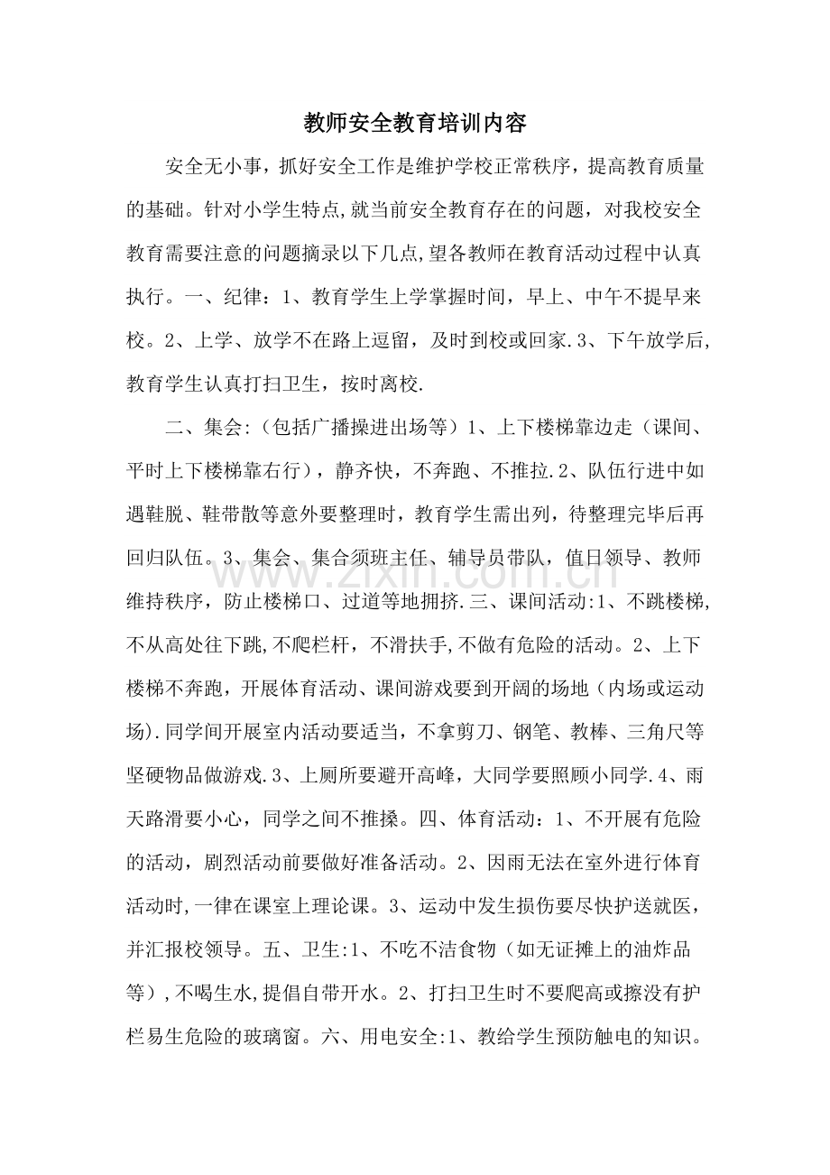 教师安全教育培训资料.doc_第1页