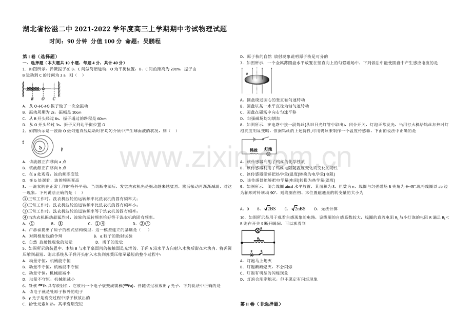 湖北省荆州市松滋二中2022届高三上学期期中考试物理试题-Word版含答案.docx_第1页