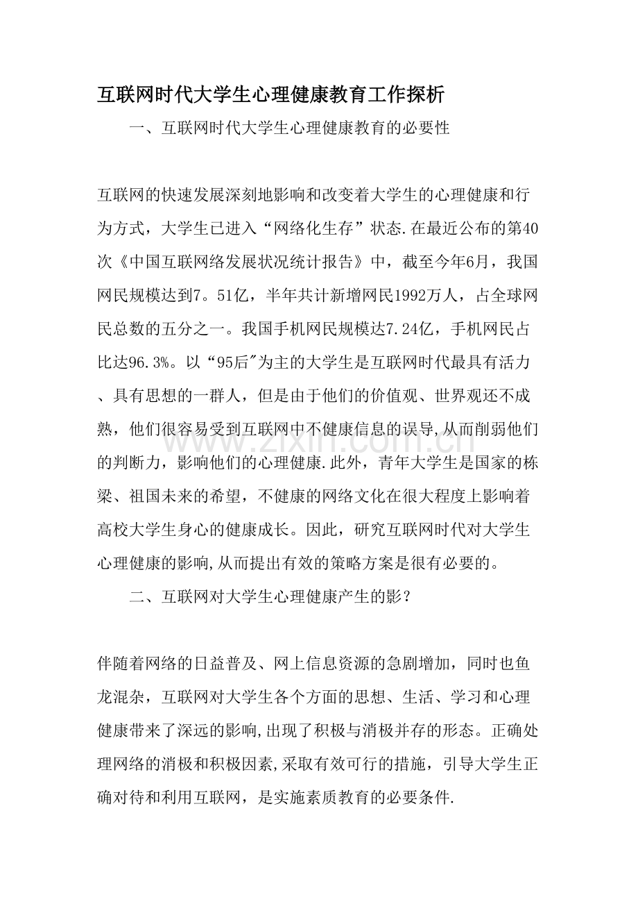 互联网时代大学生心理健康教育工作探析教育文档.doc_第1页