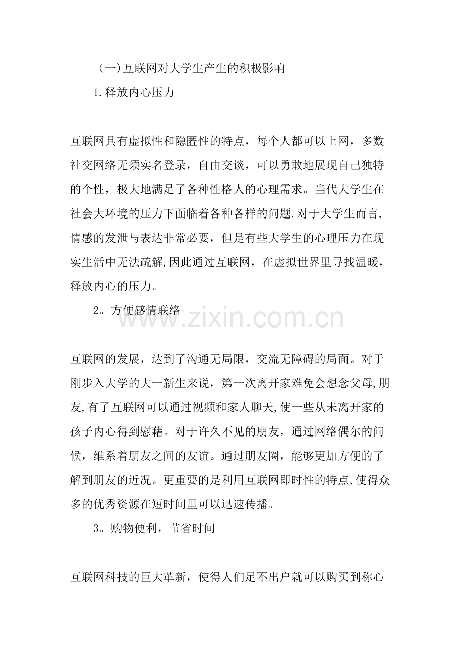 互联网时代大学生心理健康教育工作探析教育文档.doc_第2页