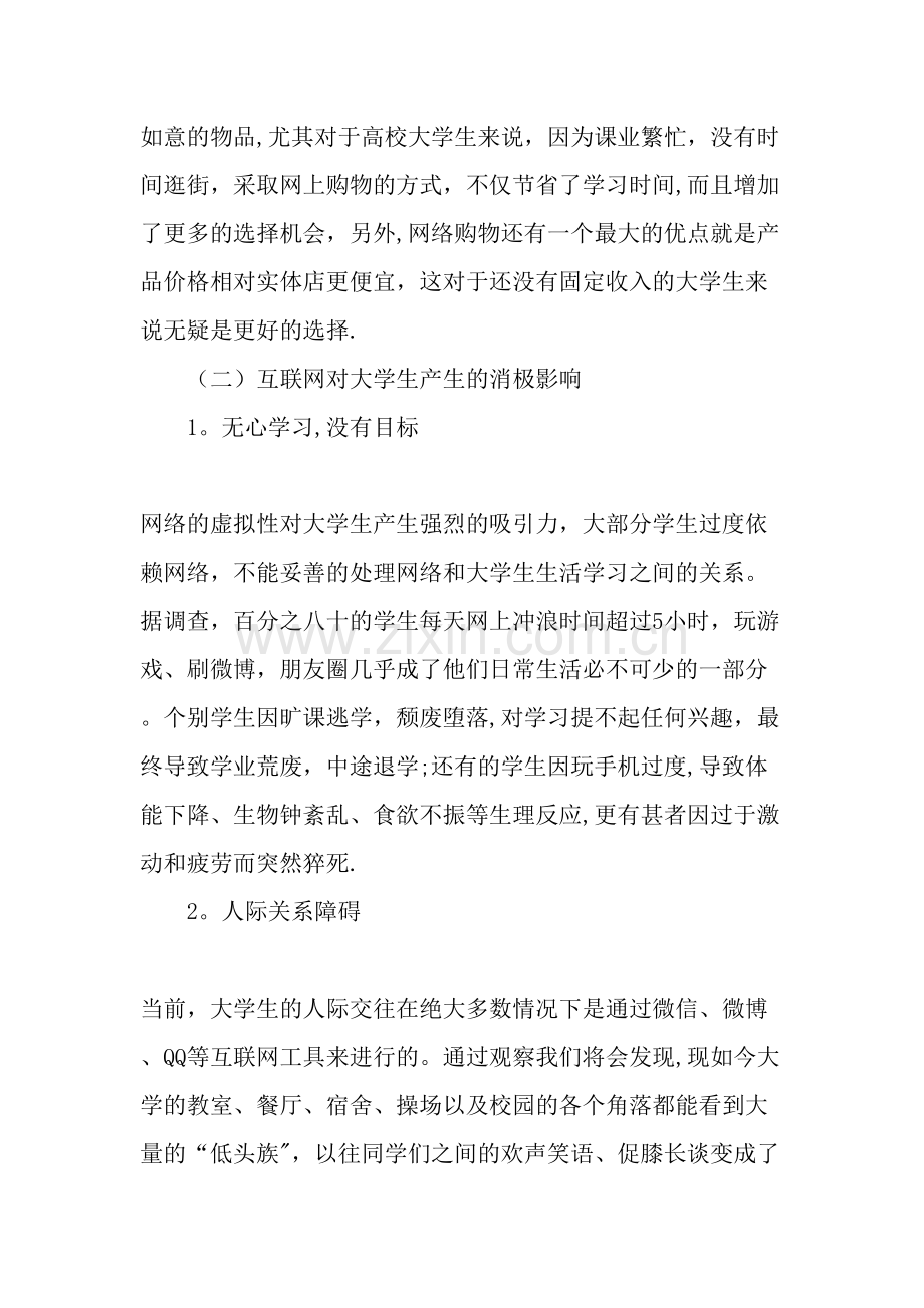 互联网时代大学生心理健康教育工作探析教育文档.doc_第3页