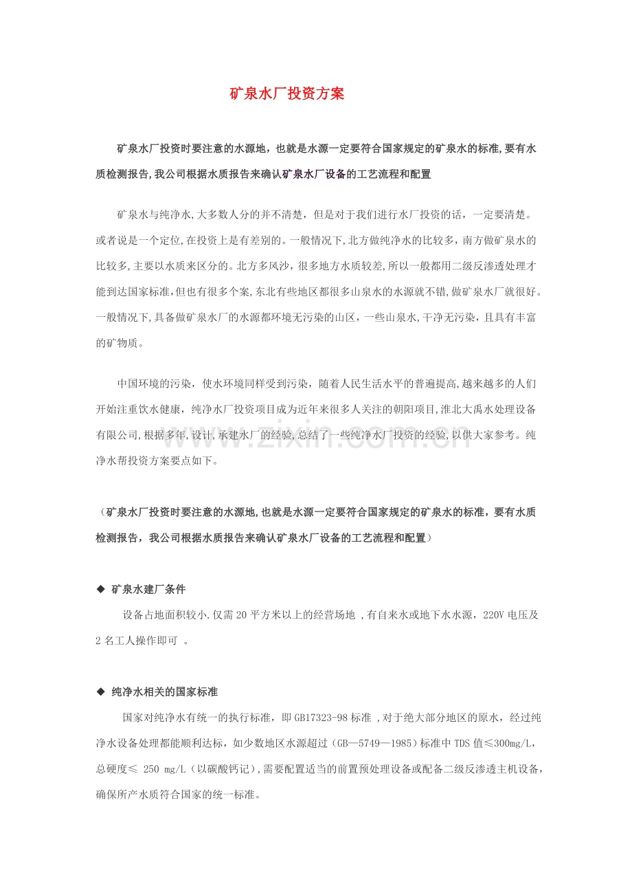 矿泉水厂投资方案.doc_第1页