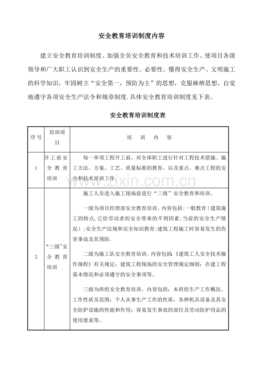 安全教育培训制度内容.doc_第1页