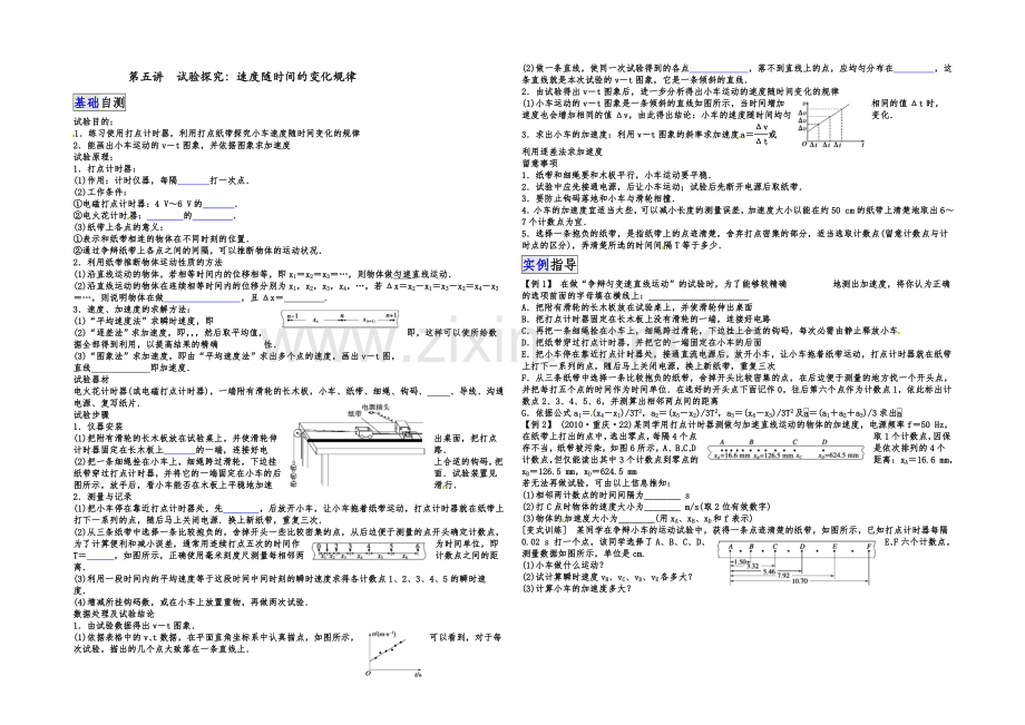 2021届高三物理一轮复习讲解-学生版-第五讲-实验探究速度随时间的变化规律.docx_第1页