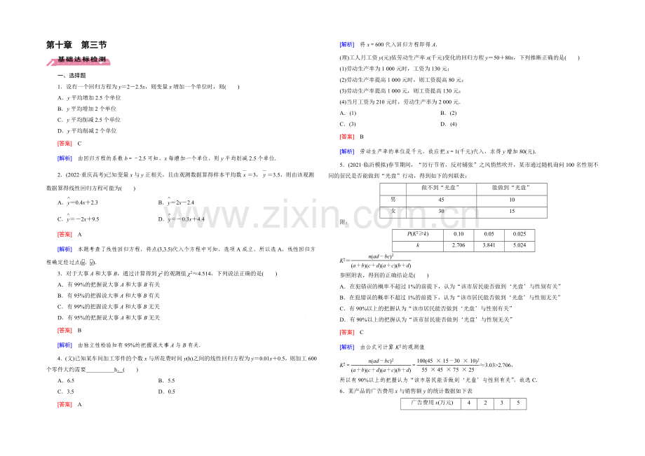 【2022届走向高考】高三数学一轮(北师大版)基础巩固：第10章-第3节-变量间的相关关系与统计案例.docx_第1页