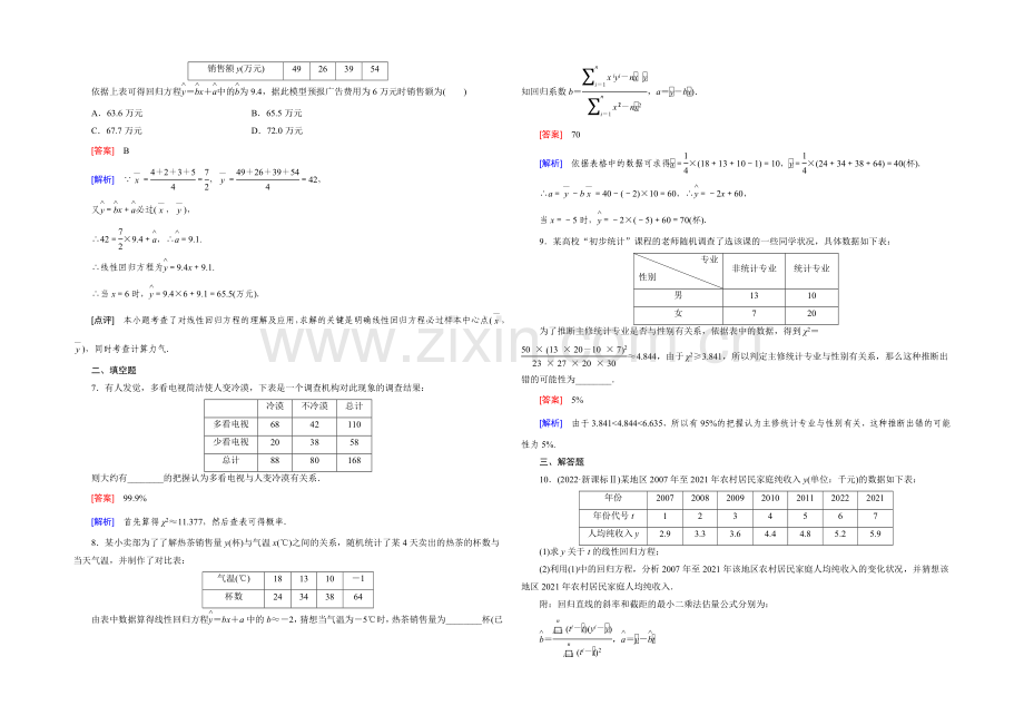 【2022届走向高考】高三数学一轮(北师大版)基础巩固：第10章-第3节-变量间的相关关系与统计案例.docx_第2页