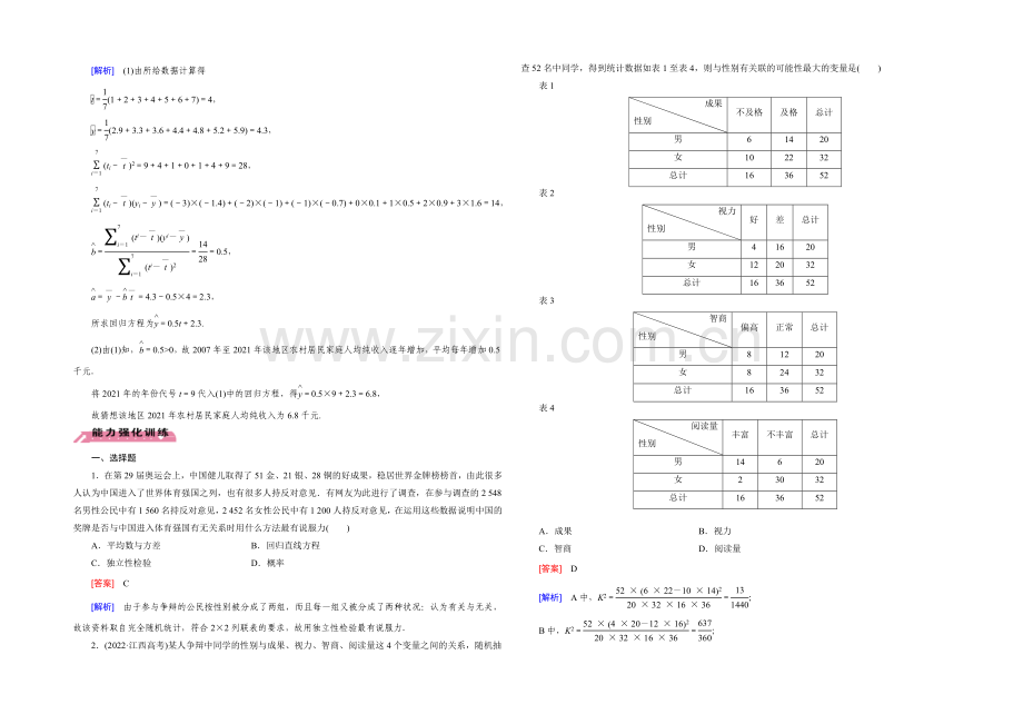 【2022届走向高考】高三数学一轮(北师大版)基础巩固：第10章-第3节-变量间的相关关系与统计案例.docx_第3页