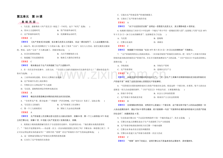 2021-2022届高一岳麓版历史必修1练习-第18课《马克思主义的诞生》-.docx_第1页