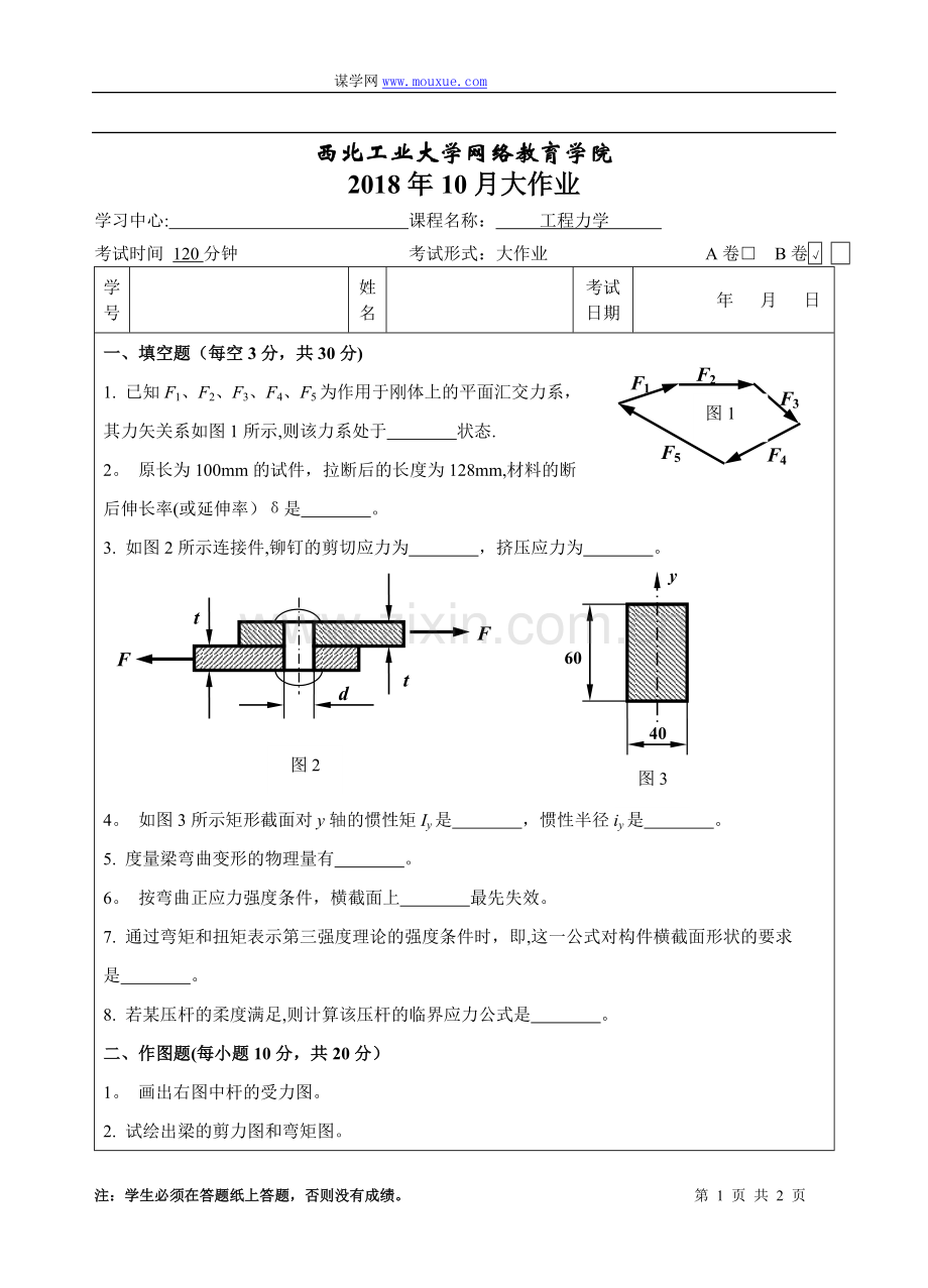 西工大《工程力学B卷》18年10月作业考核(答案).doc_第1页