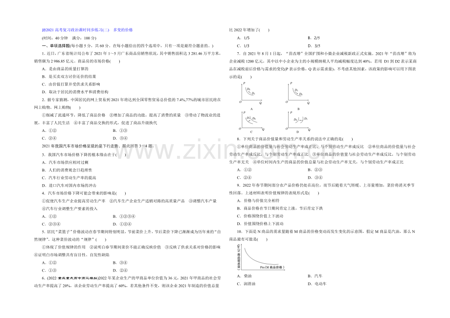 2021届高三政治高考一轮复习-课时同步练习(2)-多变的价格-Word版含答案.docx_第1页