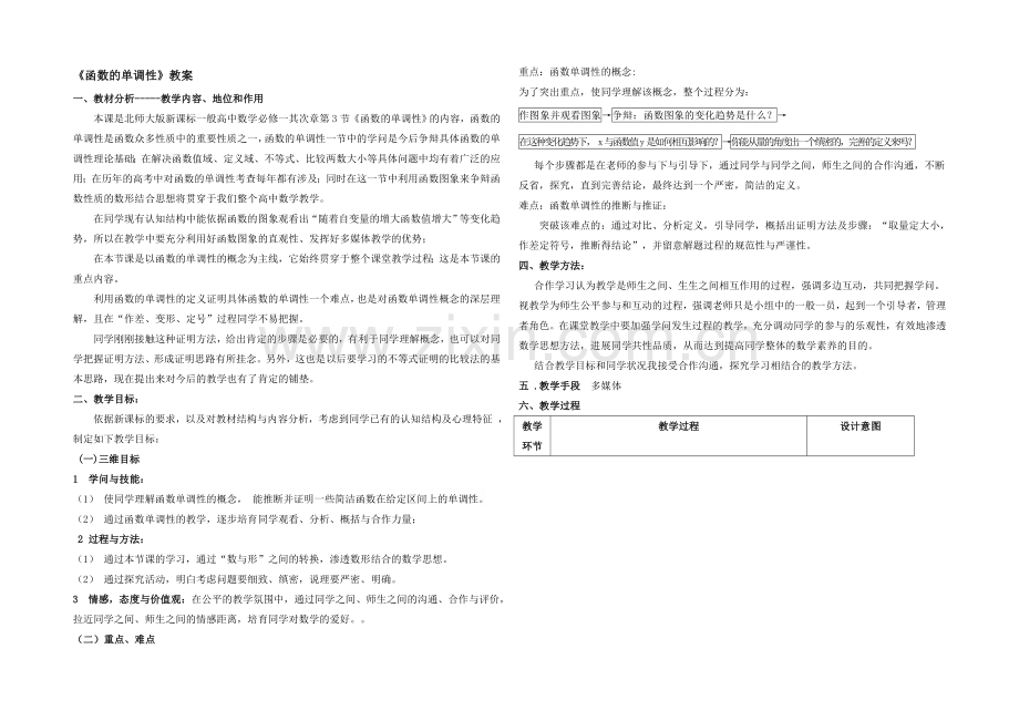 高中数学(北师大版)必修一教案：第2章-函数的单调性-参考教案.docx_第1页