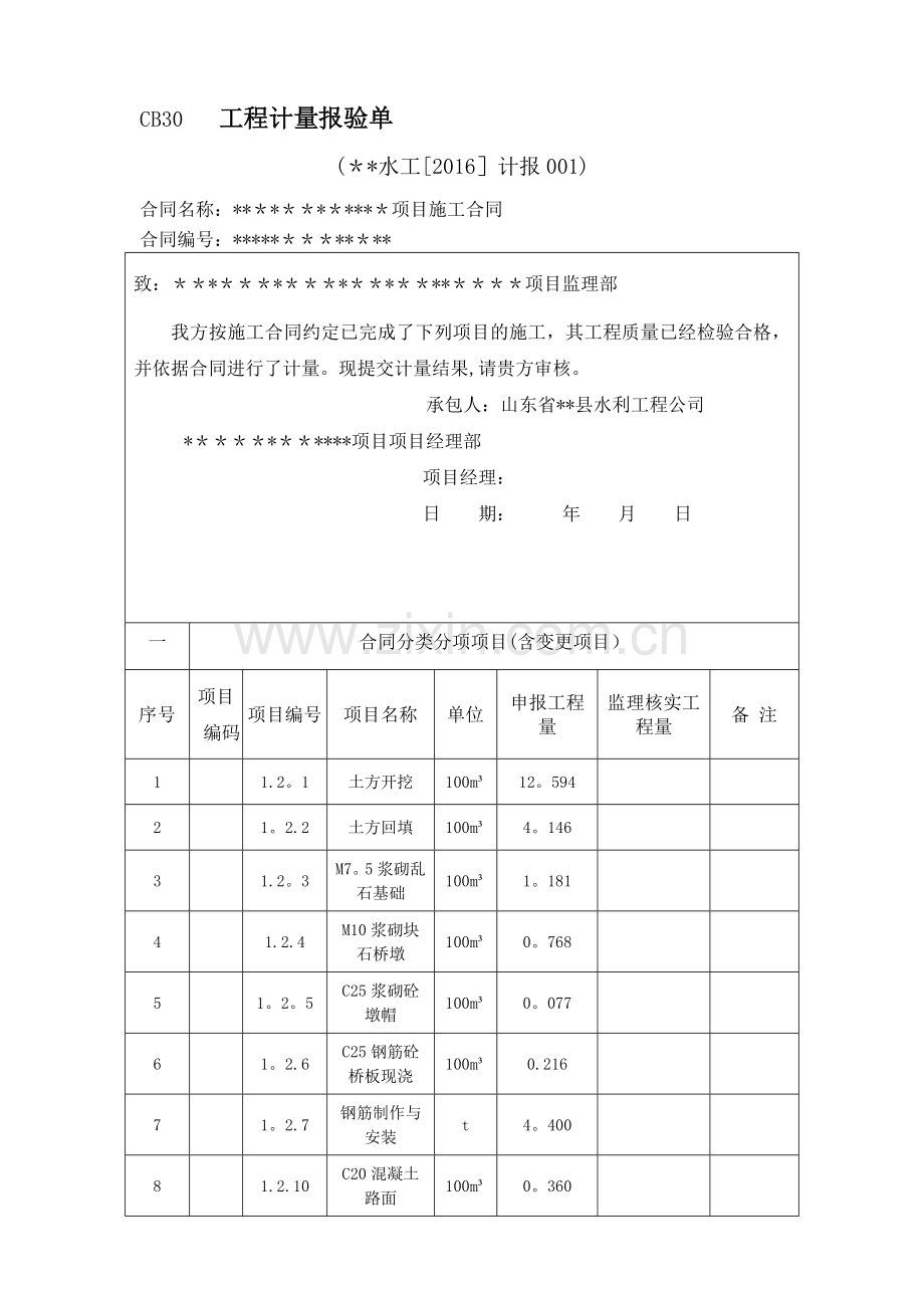 新版水利工程工程计量报验单.doc_第1页