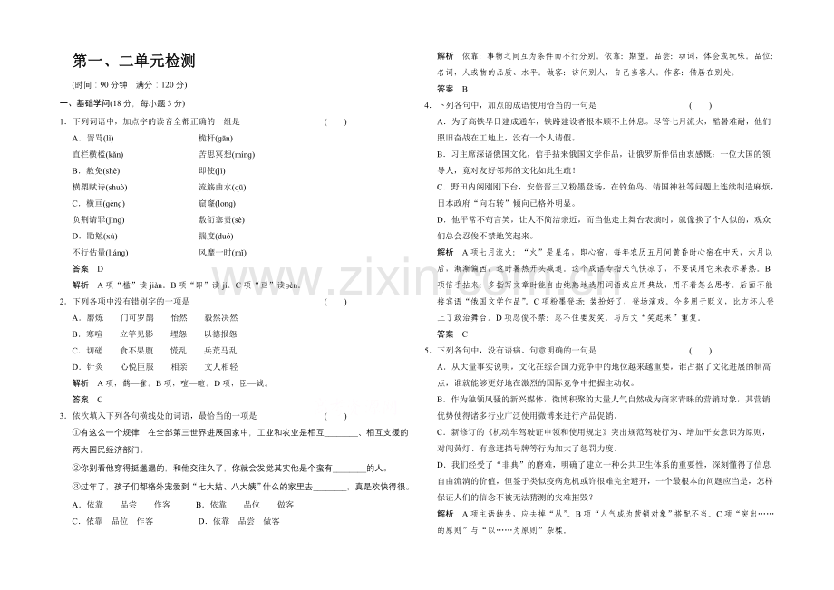 2020-2021学年高中语文分层训练：单元检测1+2(人教版选修《外国小说欣赏》).docx_第1页