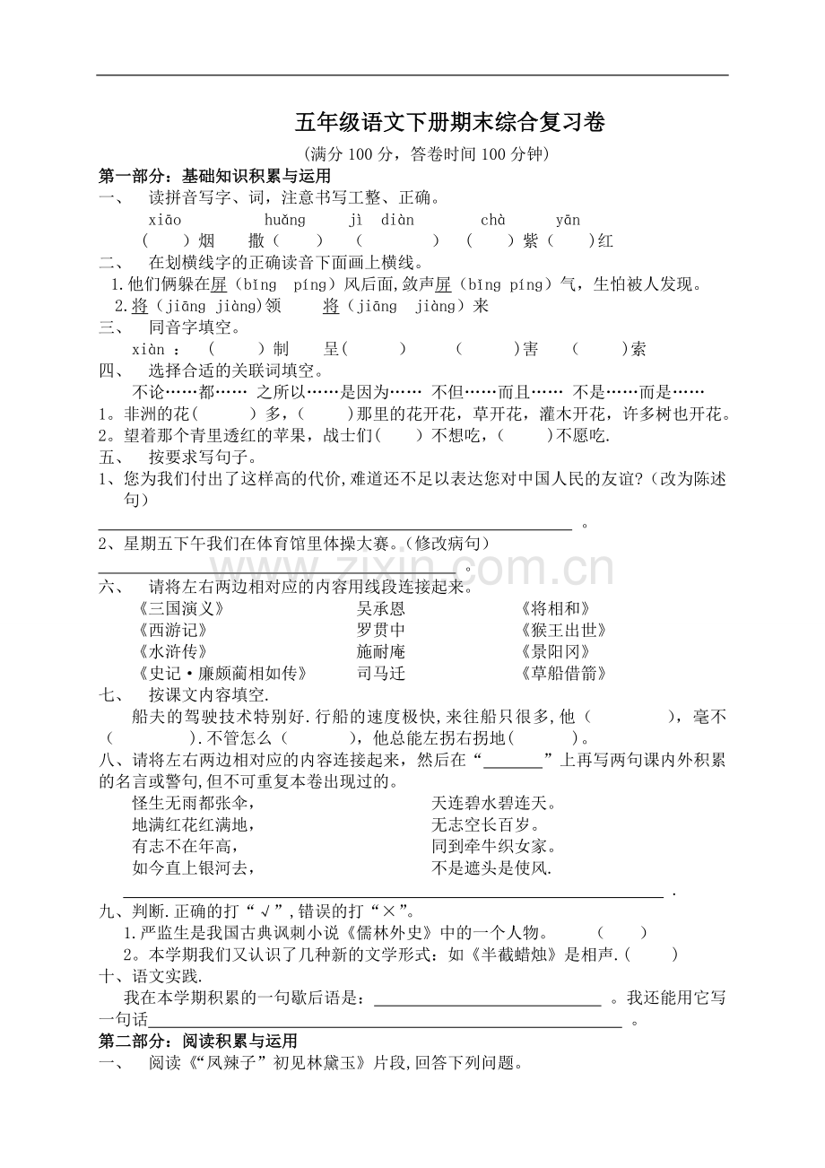 人教版小学五年级语文下册期末考试卷.doc_第1页