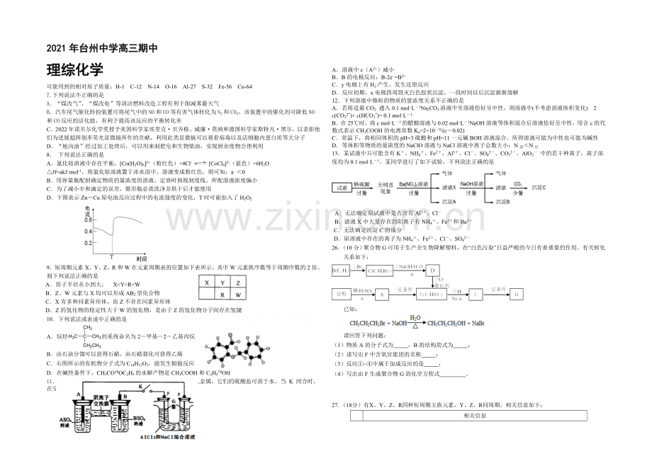 浙江省台州中学2022届高三上学期期中考试化学试卷-Word版含答案.docx_第1页