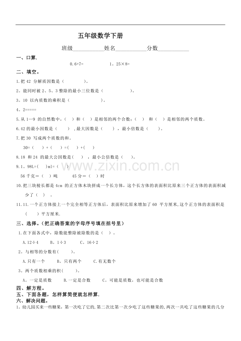 人教版小学五年级数学下册期末测试题及答案.doc_第1页