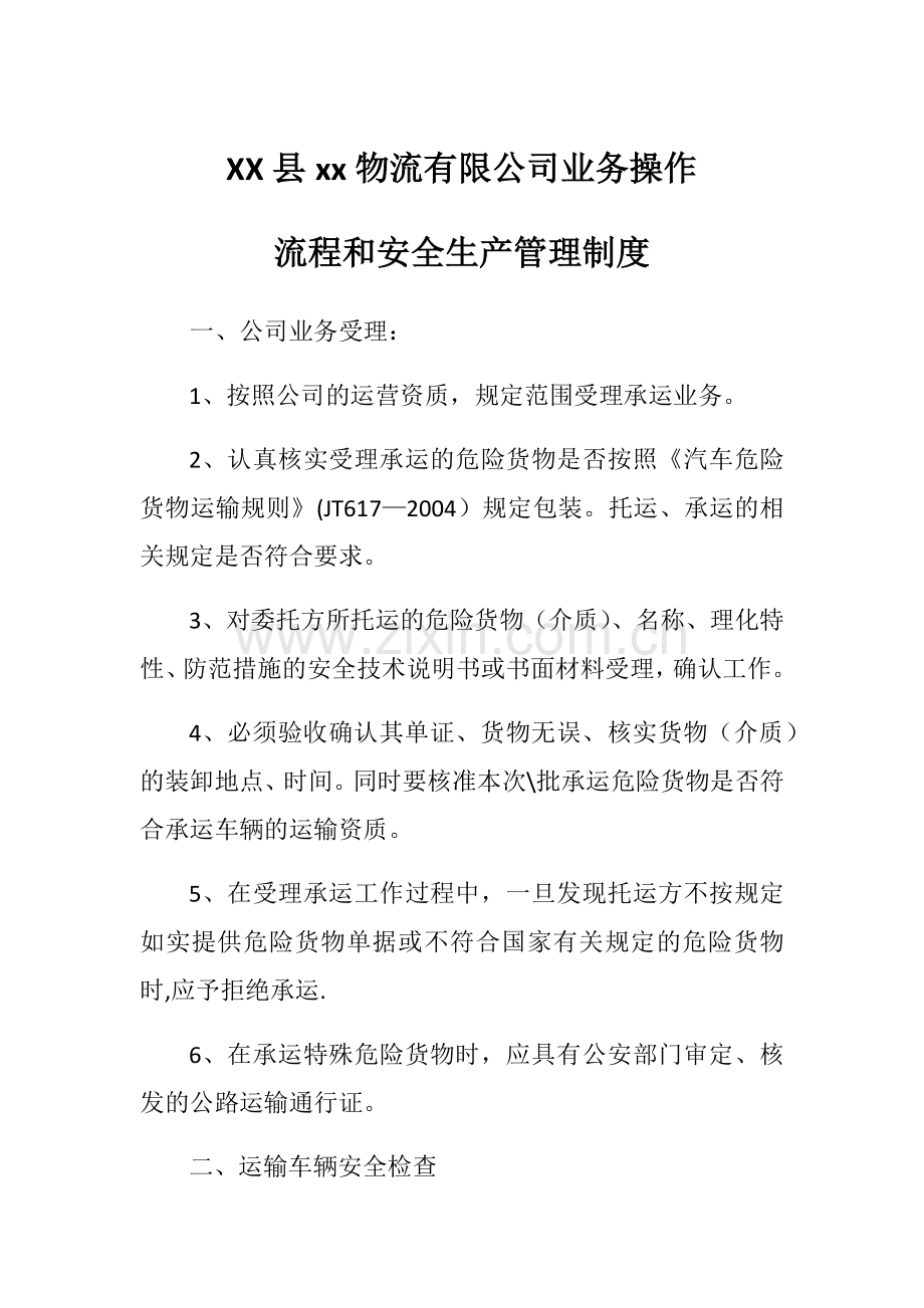 物流公司业务操作流程和安全生产管理制度.docx_第1页