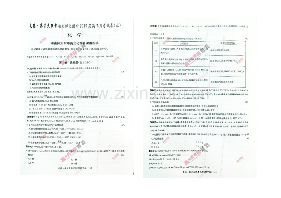 湖南师大附中2021届高三上学期月考试卷(五)-化学-扫描版含解析.docx_第1页