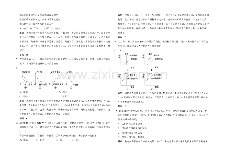 2021届高考政治(浙江专用)二轮专题复习提升训练：专题1-货币、价格与消费.docx_第2页