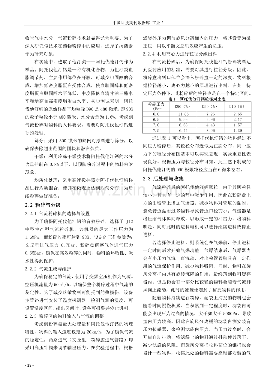 原料药生产中气流粉碎过程的优化及自动化策略研究.pdf_第2页