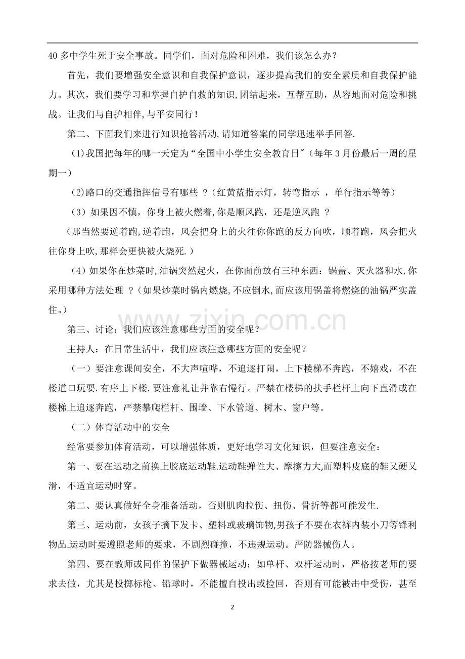 小学四年级安全教育主题班会教案.doc_第2页