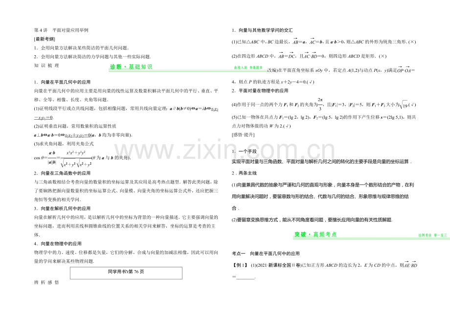 2021年高考数学(四川专用-理)一轮复习考点突破：第4篇-第4讲-平面向量应用举例.docx_第1页